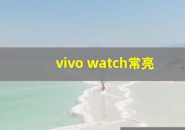 vivo watch常亮